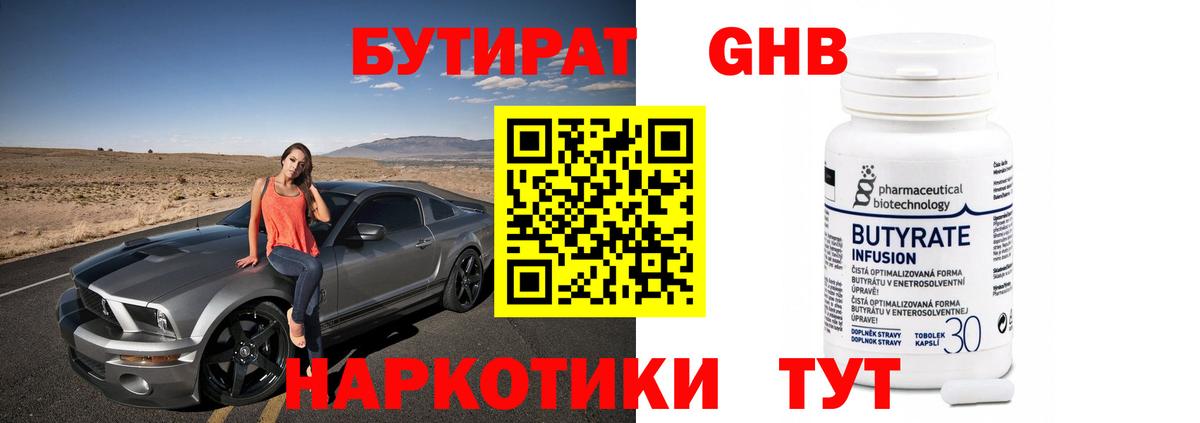 БУТИРАТ оксибутират  Вход с VPN  БУТИРАТ  Оренбург 