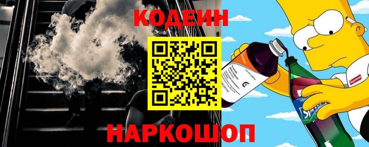 Оренбург  Codein Purple Drank  Вход с VPN  Кодеин напиток Lean (лин) 